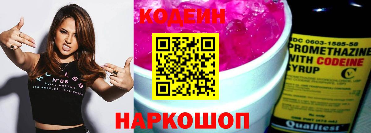 Codein Purple Drank  Кодеин напиток Lean (лин)  Вход с VPN  Кировск 